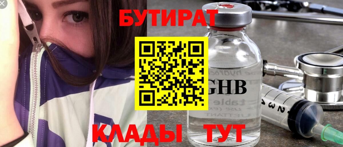 БУТИРАТ 99% Шадринск
