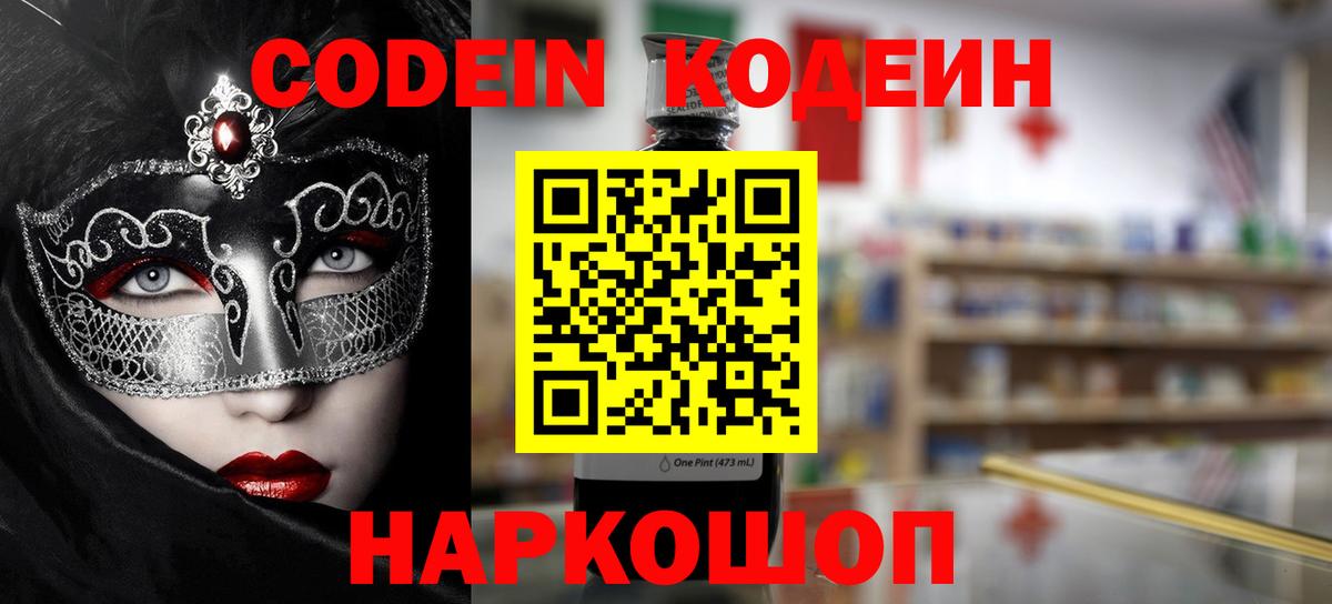 Кодеин Purple Drank Шадринск